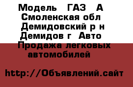  › Модель ­ ГАЗ-69А - Смоленская обл., Демидовский р-н, Демидов г. Авто » Продажа легковых автомобилей   